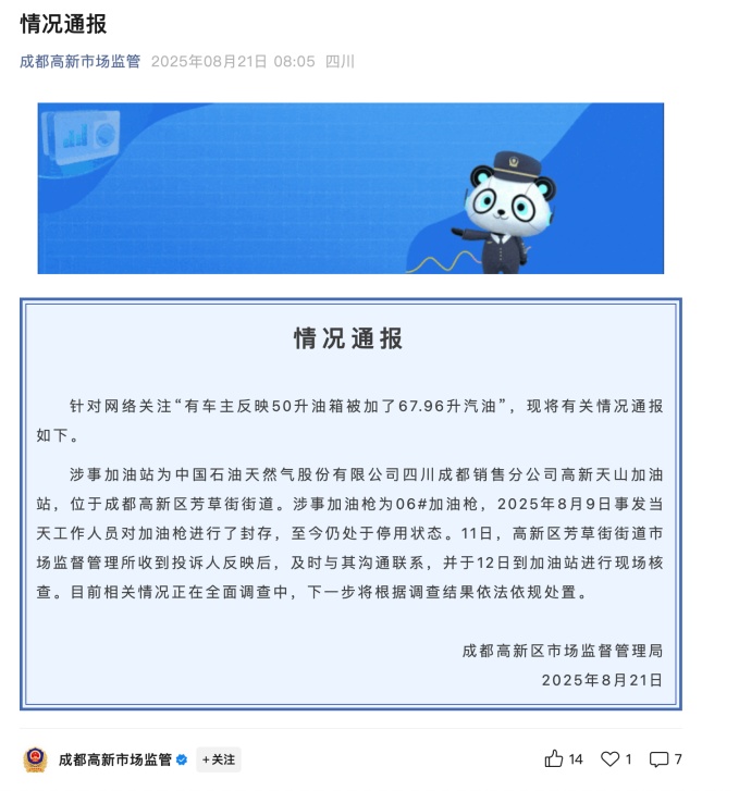 50升油箱被加了67.96升油?当地市监局回应 50升油箱被加了67.96升油?当地市监局回应