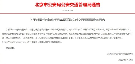北京：对运载危险化学品车辆采取临时交通管理措施