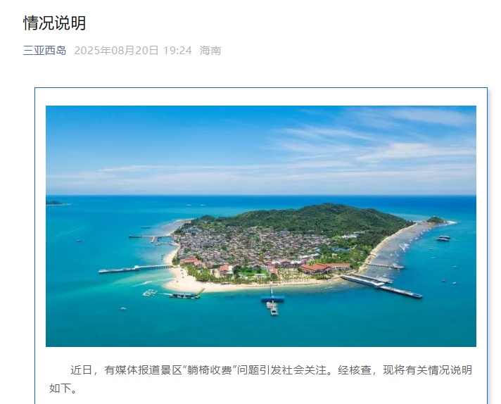 1分钟1块钱？游客身体不适坐海边躺椅被催收费，三亚西岛景区回应