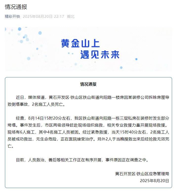 湖北通报拆除房屋倒塌致2名施工人员死亡