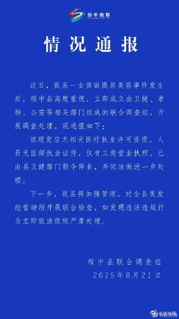 官方通报女孩做提眉美容被缝80针：理发店被勒令停业