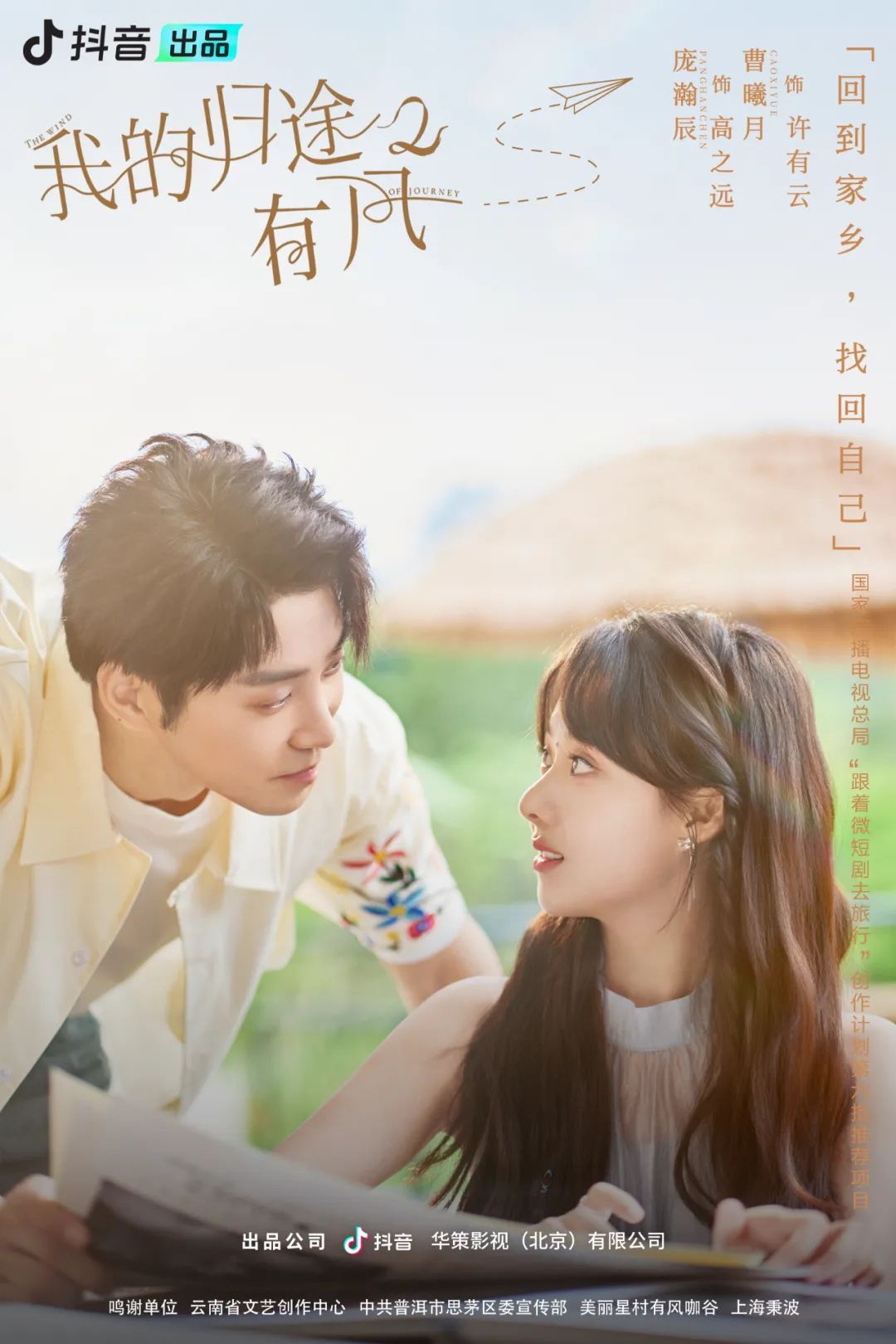 好故事赋能乡村振兴！“北京大视听”精品微短剧《我的归途有风2》续写治愈篇章