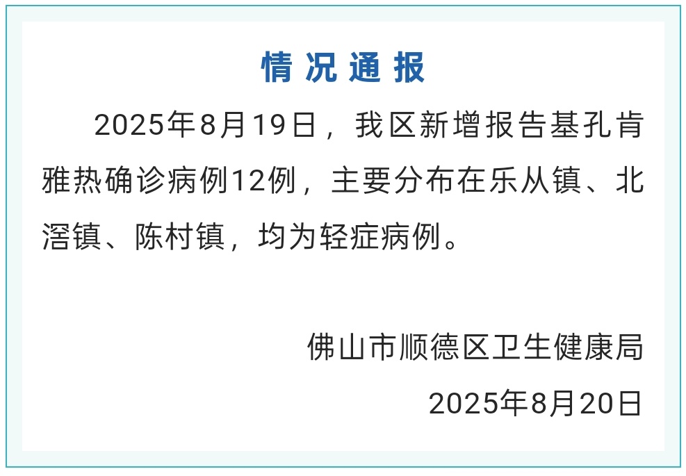 佛山男子感染基孔肯雅热抢救无效身亡？当地回应