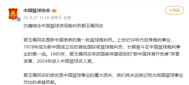 中国篮球名人堂成员郭玉佩逝世,中国篮协发文:重大损失 中国篮球名人堂成员郭玉佩逝世,中国篮协发文:重大损失