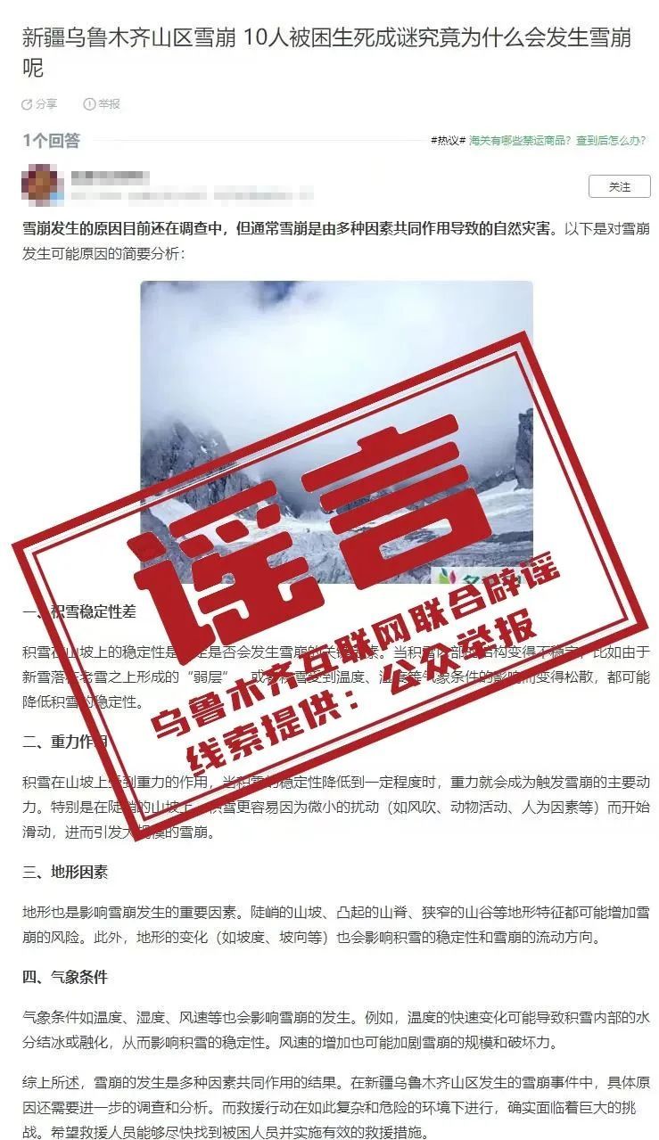 乌鲁木齐山区雪崩10人被困生死成谜？谣言！