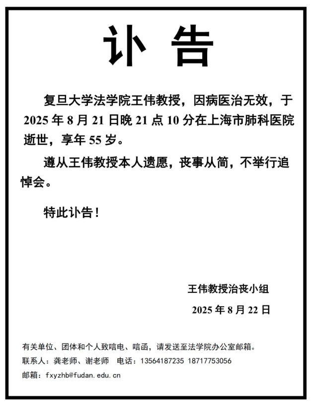复旦大学法学院王伟教授因病逝世，享年55岁