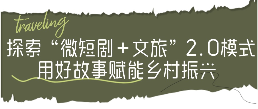 好故事赋能乡村振兴！“北京大视听”精品微短剧《我的归途有风2》续写治愈篇章