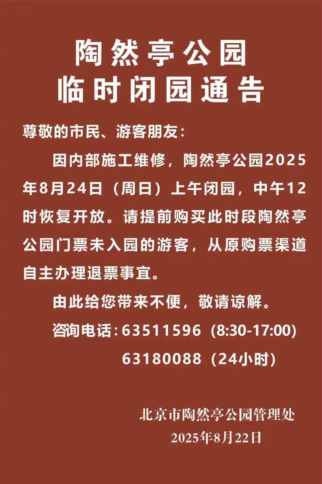北京部分公园发布临时闭园通告——