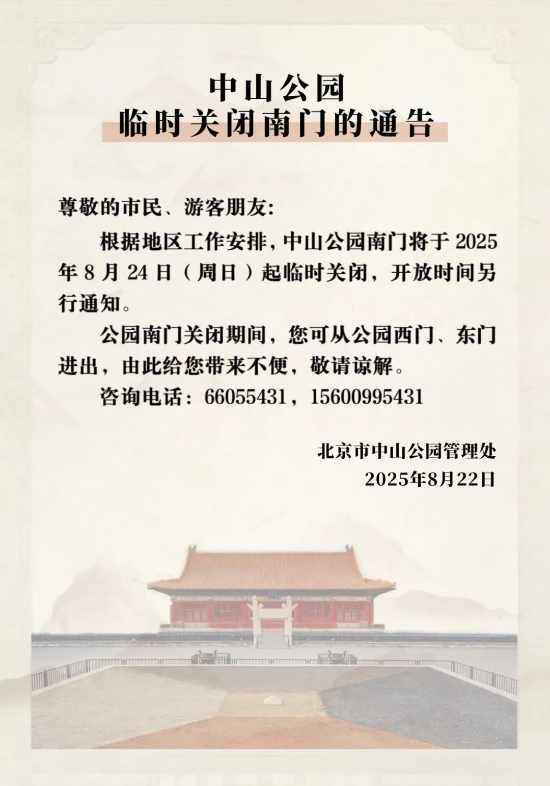 北京部分公园发布临时闭园通告——