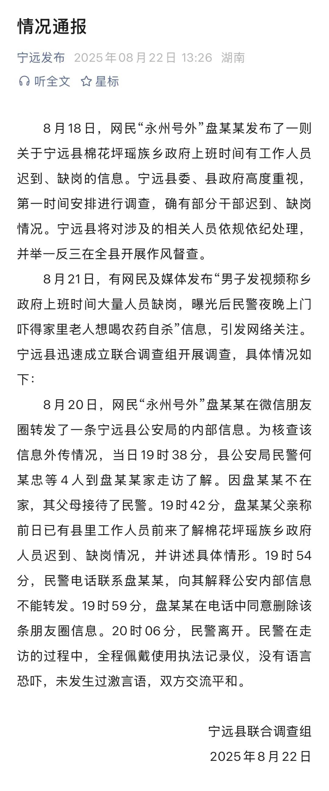 联合调查组通报“曝光乡政府缺岗及民警上门”事件