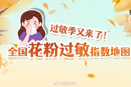 过敏季又来了！全国花粉过敏指数地图出炉 &nbsp;未来三天看哪里易“中招”