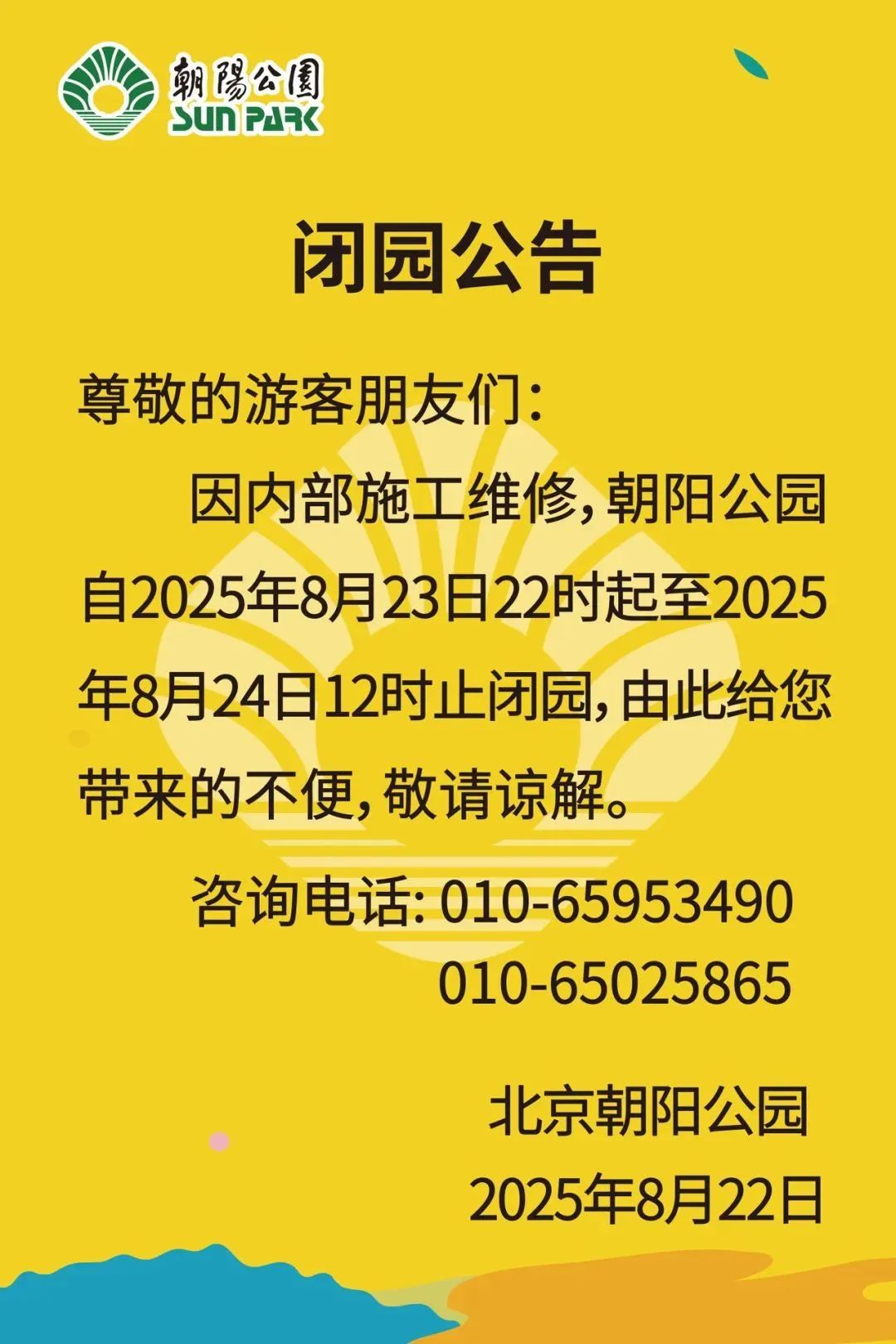 北京部分公园发布临时闭园通告——