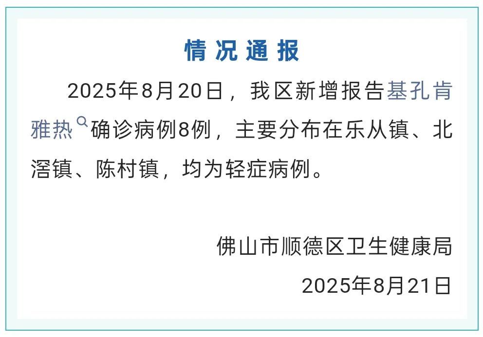 佛山男子感染基孔肯雅热抢救无效身亡？当地回应