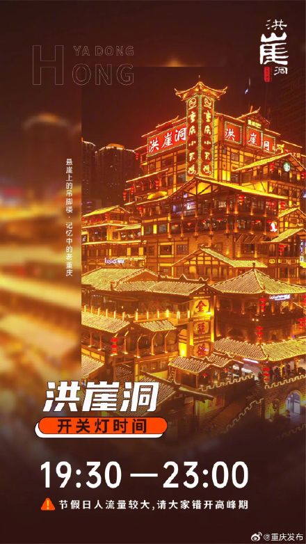 今晚开始洪崖洞开关灯时间有变！