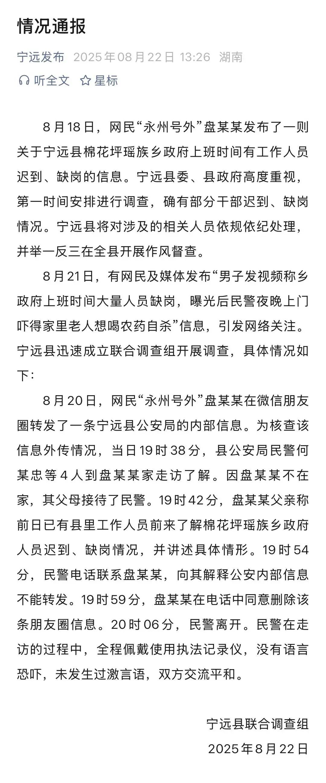 男子曝光乡政府人员缺岗后民警上门，湖南宁远通报：确有迟到缺岗情况，将依规依纪处理