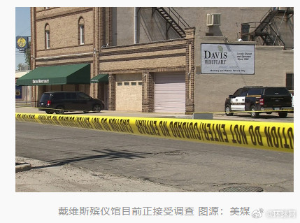 骇人！“部分遗体已等待火化约15年”，美国一殡仪馆暗室惊现20具腐烂尸体