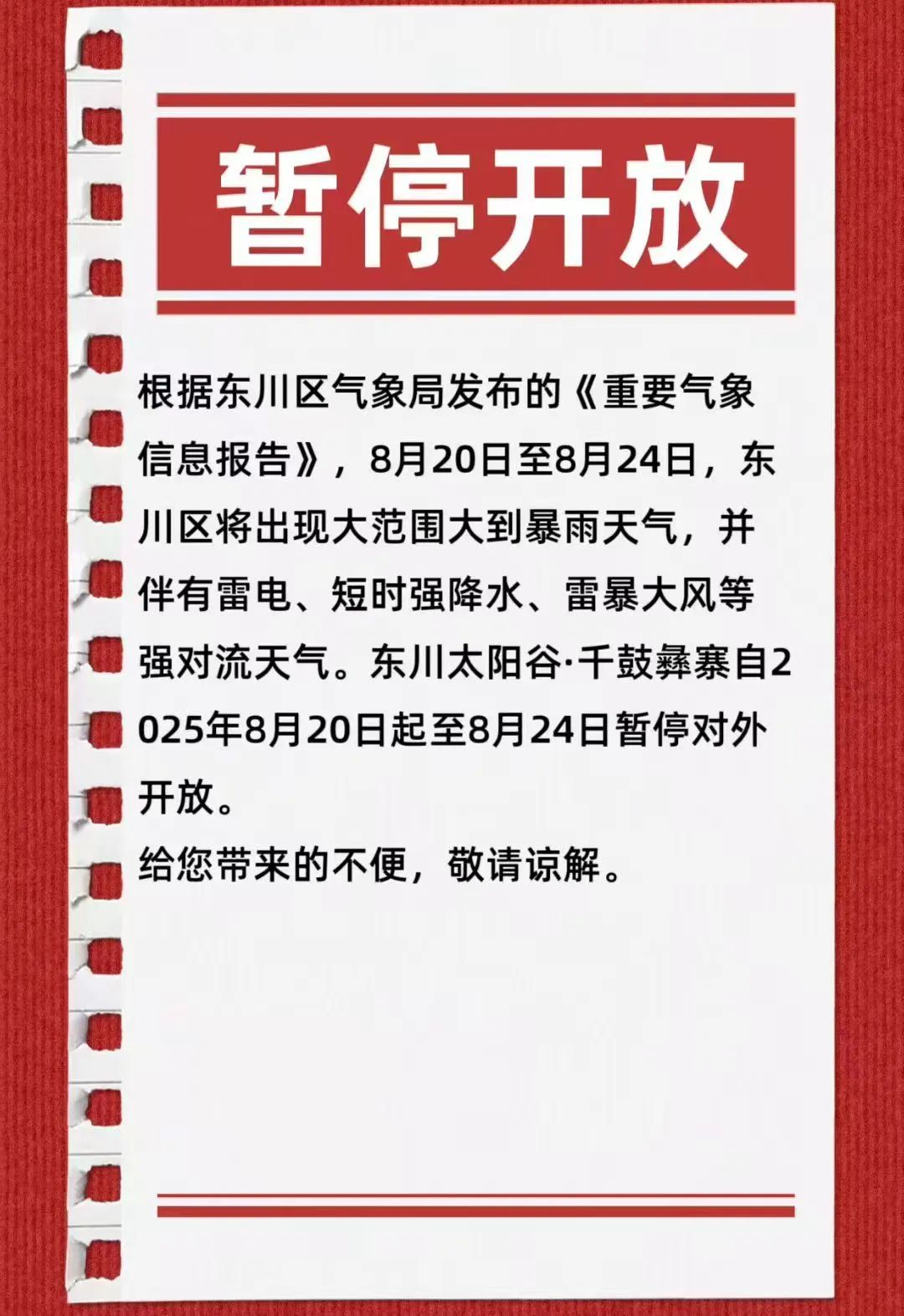 受强降雨影响，云南多个景区暂停开放！