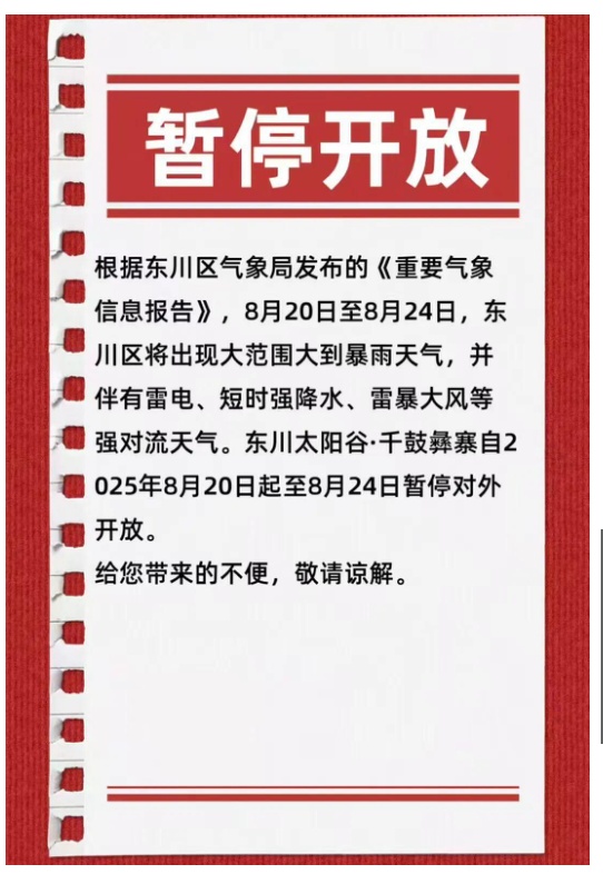 因强降雨天气，昆明西山等多景区暂停开放