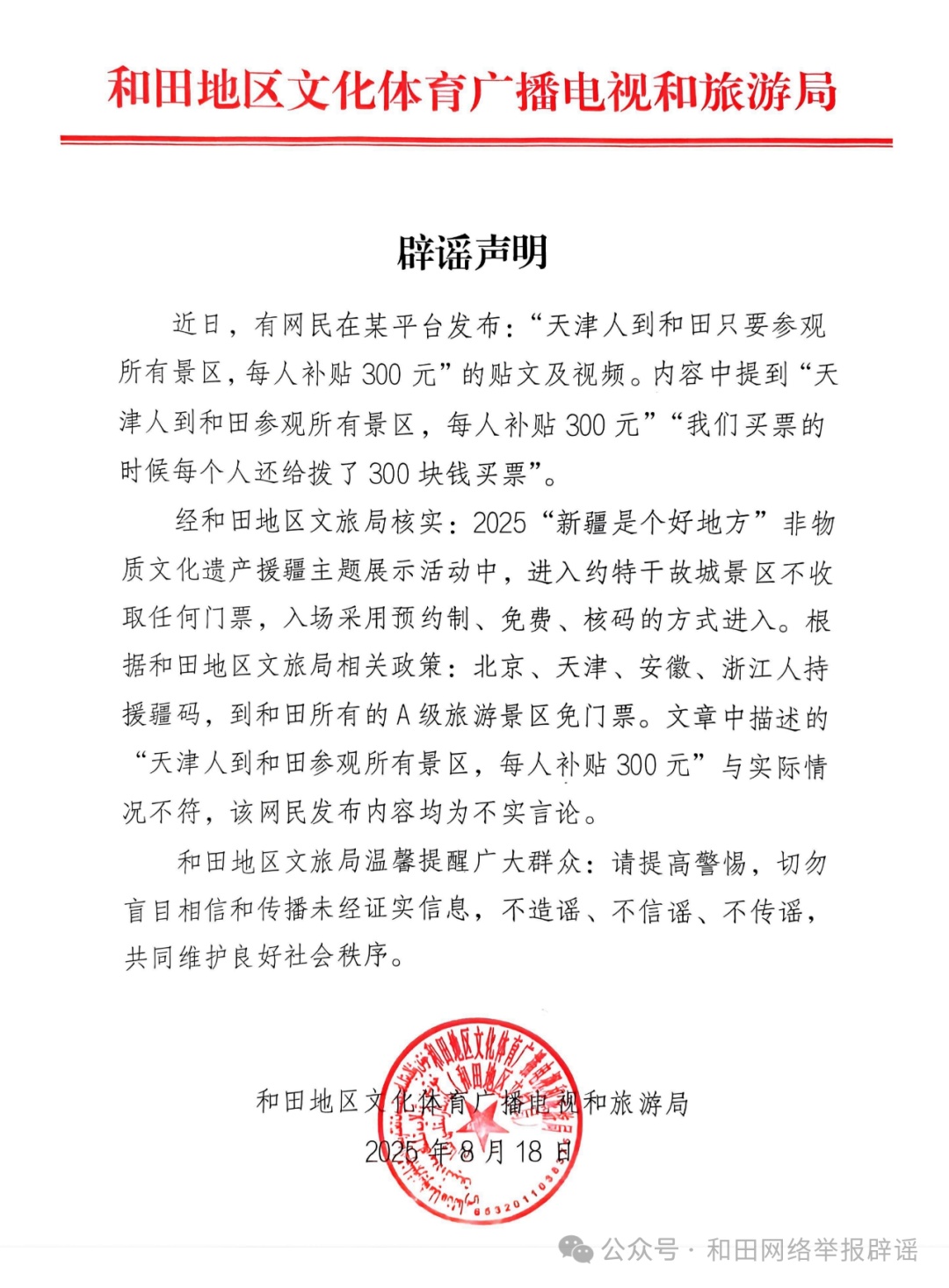 “参观新疆和田景区有300元补贴”？官方回应