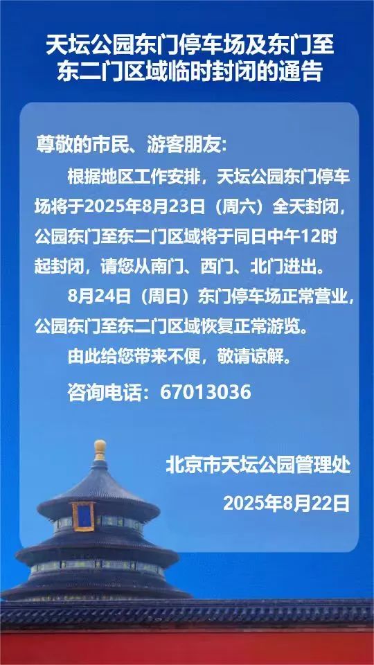 北京部分公园发布临时闭园通告——