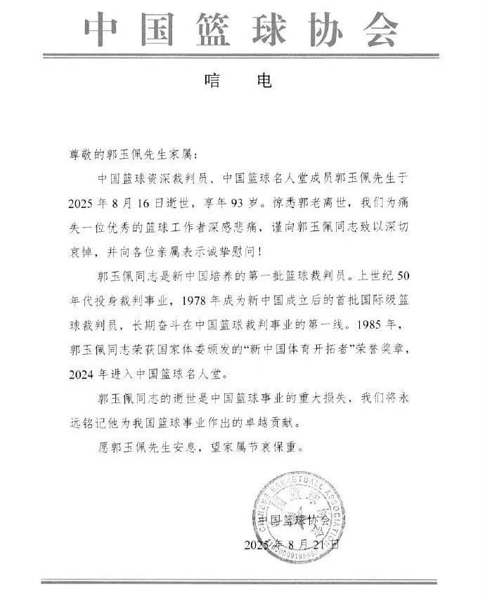 中国篮球名人堂成员郭玉佩逝世,中国篮协发文:重大损失 中国篮球名人堂成员郭玉佩逝世,中国篮协发文:重大损失