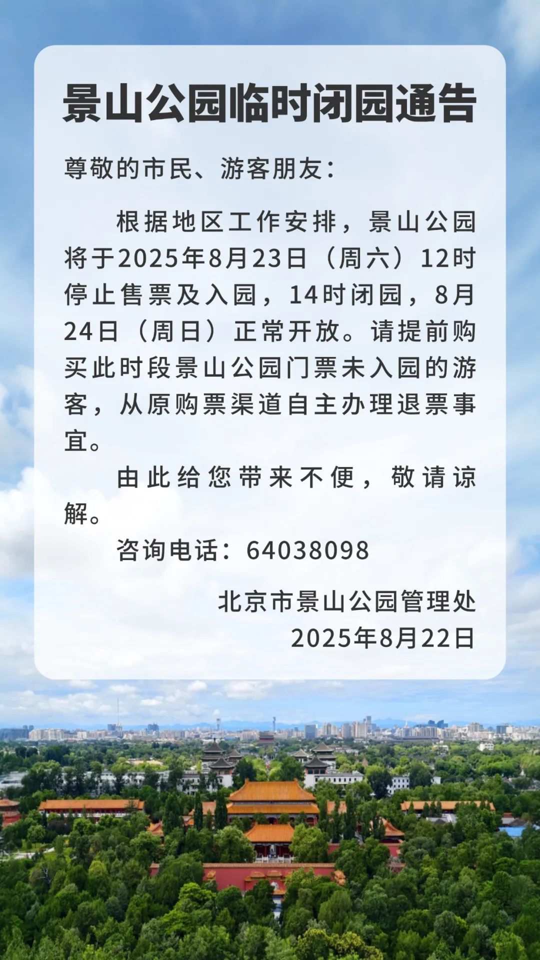 北京部分公园发布临时闭园通告——