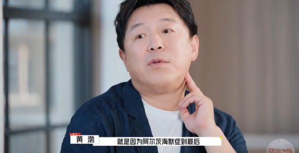 演员黄渤称父母都患有阿尔兹海默症，曝自己大概率是“双向基因缺陷”！