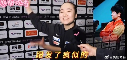 伊藤美诚说被孙颖莎打得发了疯