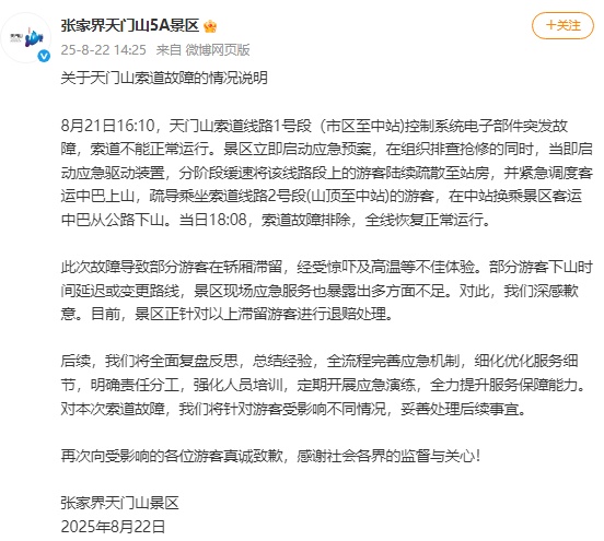 张家界天门山景区道歉