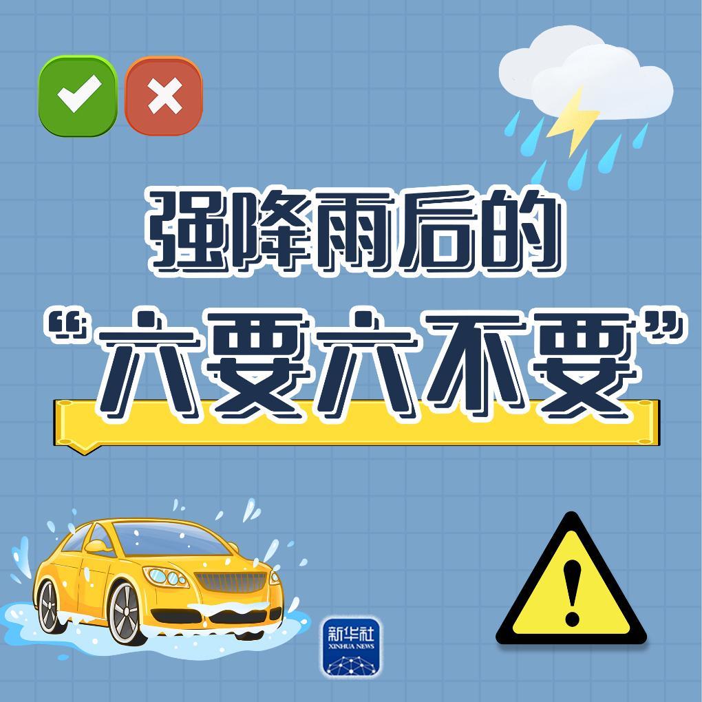 唠“科”话丨这“六要六不要”，让你远离强降雨后的安全风险
