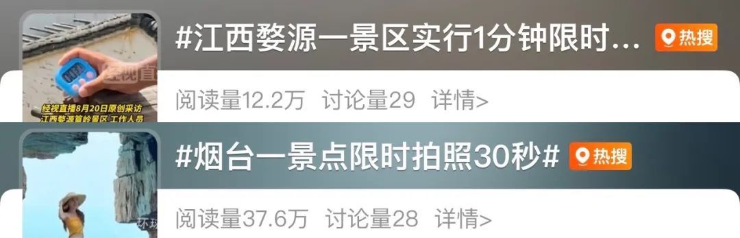 57、58、59…网红景区纷纷“限时拍照”！网友：建议全国推广