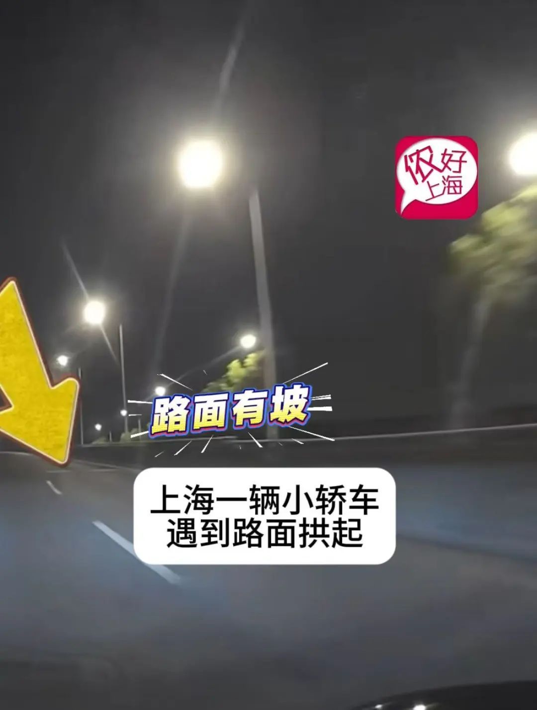 上海司机这个操作火了!驾车遇到路面拱起“空中变道”,飞起来还不忘打转向灯…… 上海司机这个操作火了!驾车遇到路面拱起“空中变道”,飞起来还不忘打转向灯……