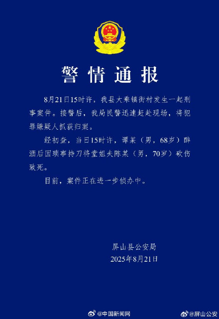 警方通报68岁男子醉酒后杀害堂姐夫