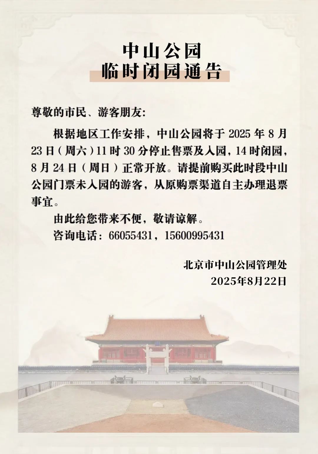 北京部分公园发布临时闭园通告——