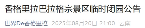 注意！云南多个景区暂停开放
