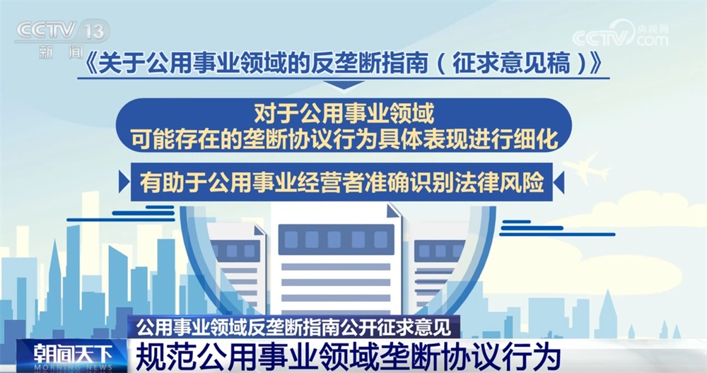 公用事业领域反垄断指南公开征求意见 哪些方面涉及你我生活？一文了解