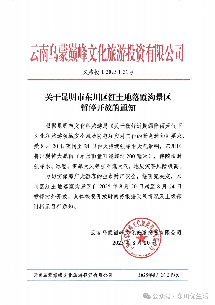 因强降雨天气，昆明西山等多景区暂停开放