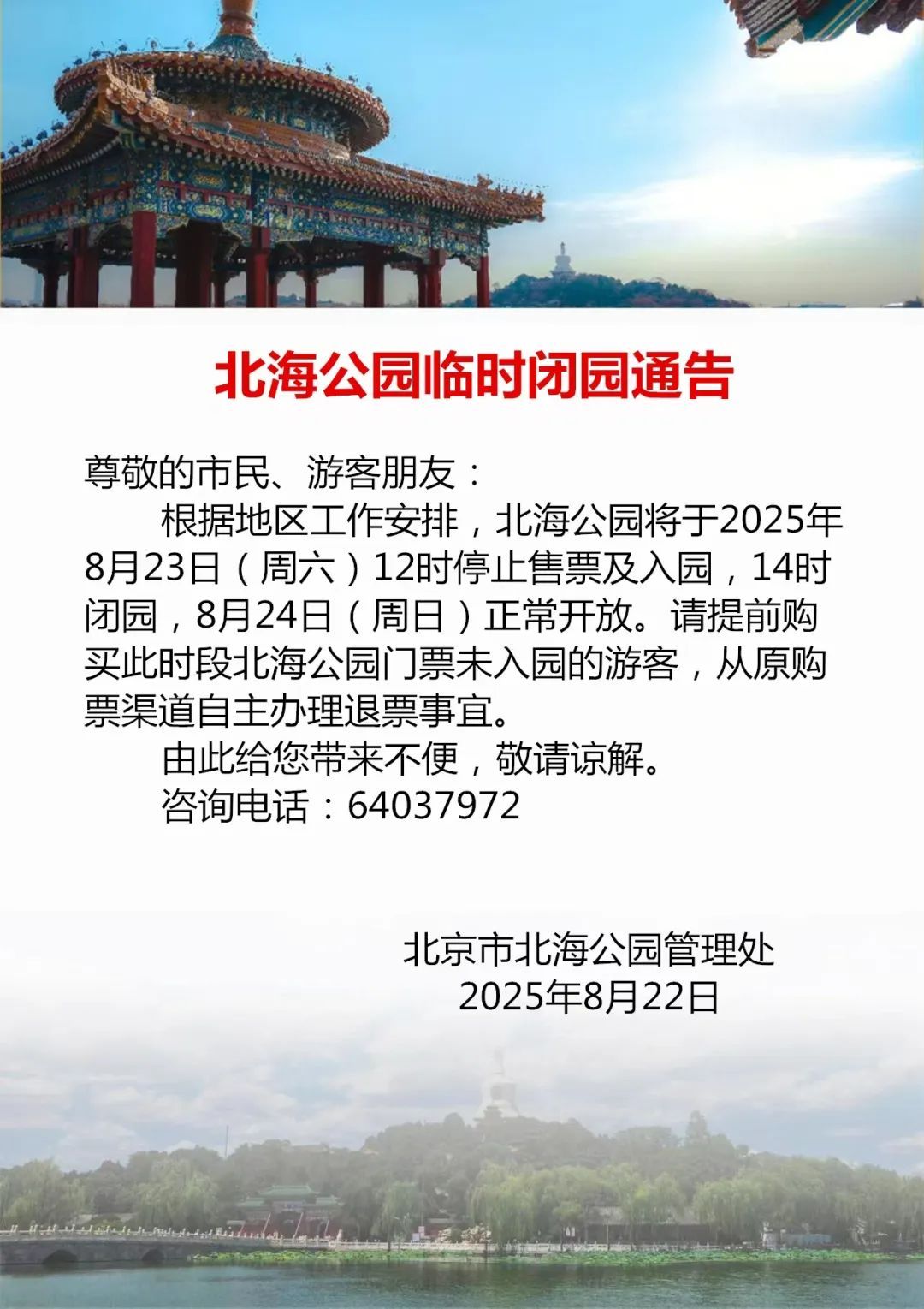 北京部分公园发布临时闭园通告——