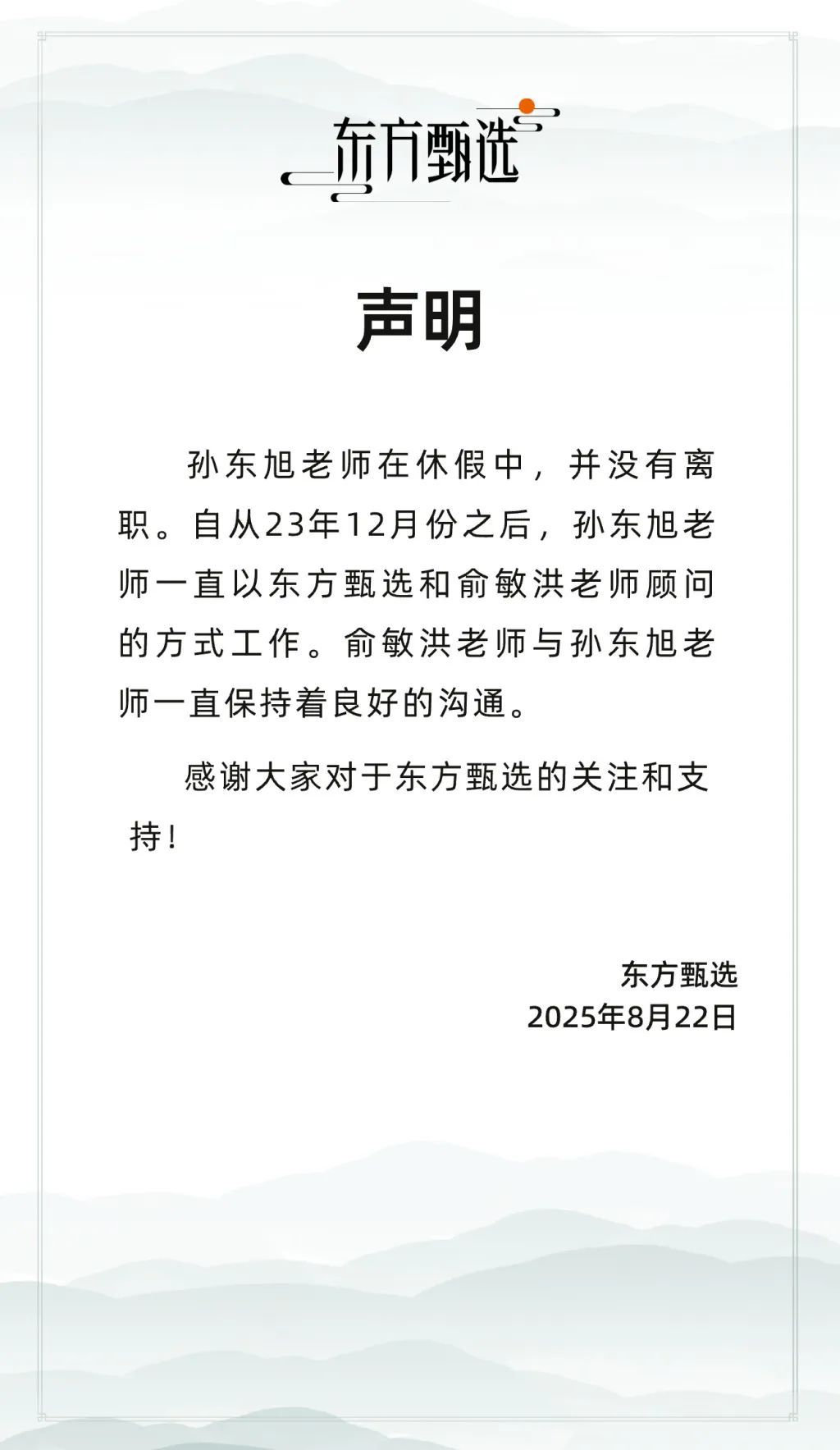 东方甄选：孙东旭在休假中，并未离职