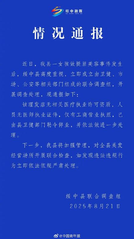 官方通报女孩做提眉美容被缝80多针