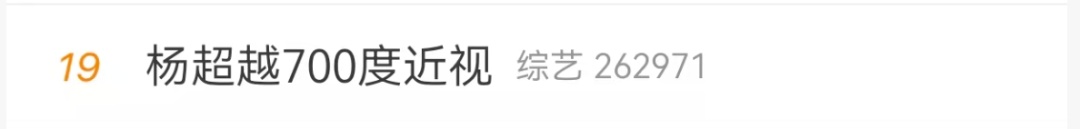 演员杨超越自曝近视700度,高度近视要警惕了 演员杨超越自曝近视700度,高度近视要警惕了