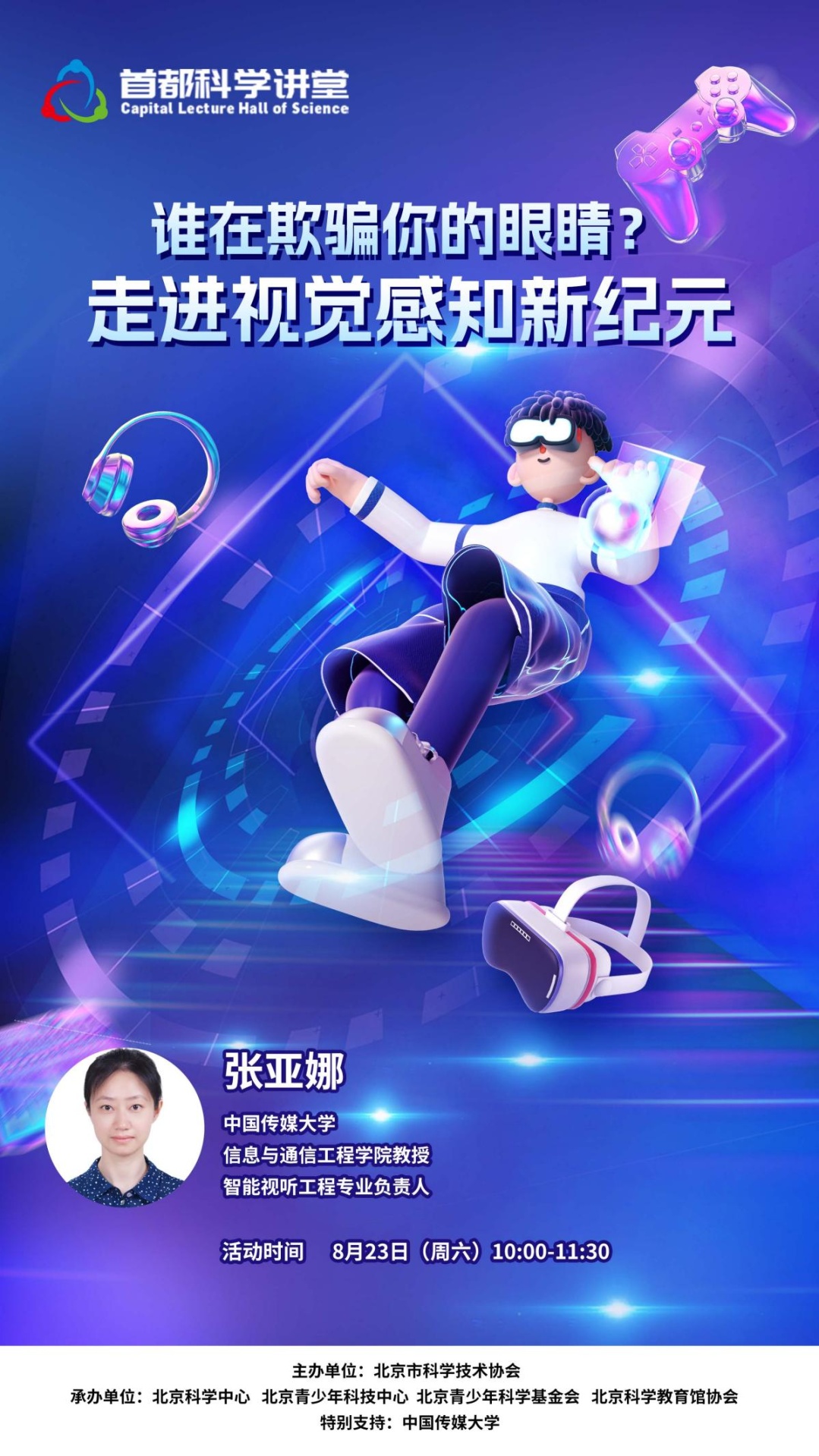暑期活动 | 谁在欺骗你的眼睛——走进视觉感知新纪元 暑期活动 | 谁在欺骗你的眼睛——走进视觉感知新纪元