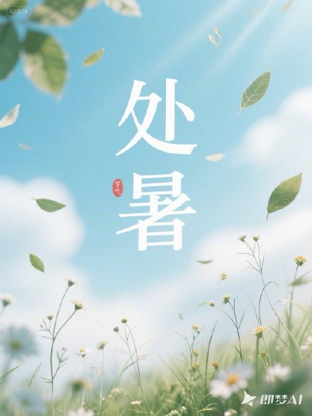 处暑意味着不再炎热吗？