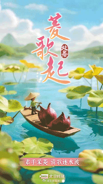 处暑节气唤醒初秋滋味
