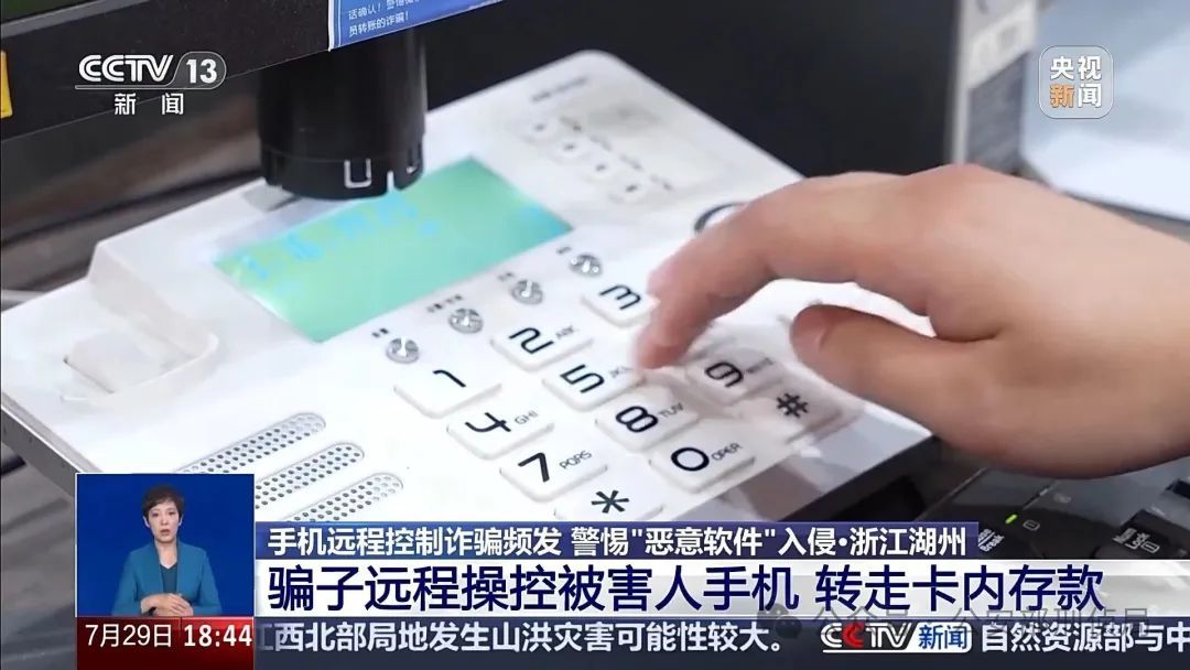 手机突然被远程控制!女子148万元险些“瞬移”骗子账户 手机突然被远程控制!女子148万元险些“瞬移”骗子账户