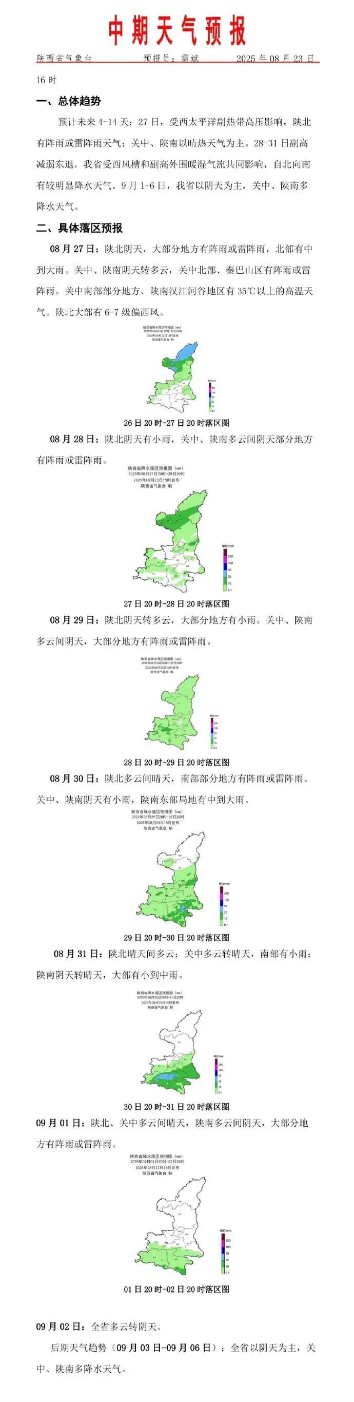 新一轮降雨已在路上，陕南地区注意防范山洪灾害！