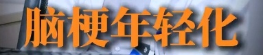 上海三甲医院脑梗专家自曝:确诊脑梗!45岁中招,原因让人心疼,曾高烧抢救病人后倒下 上海三甲医院脑梗专家自曝:确诊脑梗!45岁中招,原因让人心疼,曾高烧抢救病人后倒下