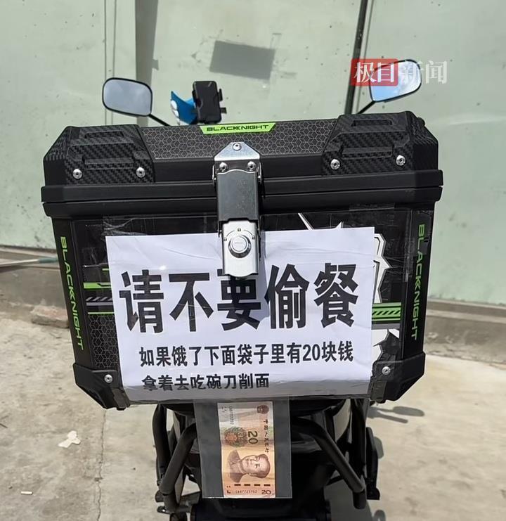 外卖小哥在电动车上挂20元钱，提示“不要偷餐，可以把钱拿走买吃的”