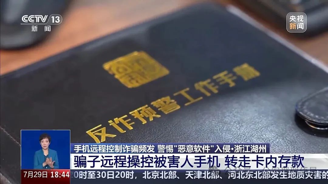 手机突然被远程控制!女子148万元险些“瞬移”骗子账户 手机突然被远程控制!女子148万元险些“瞬移”骗子账户