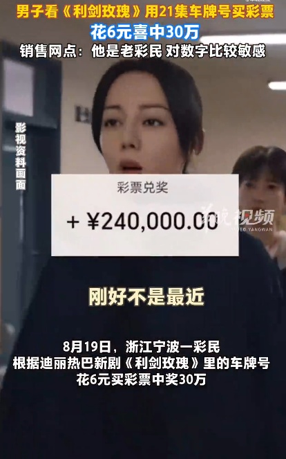 男子看迪丽热巴新剧，用剧中车牌号买彩票，花6元中30万元